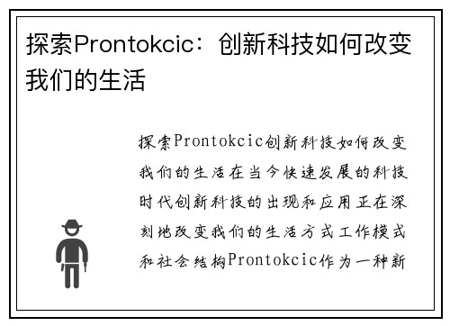 探索Prontokcic：创新科技如何改变我们的生活