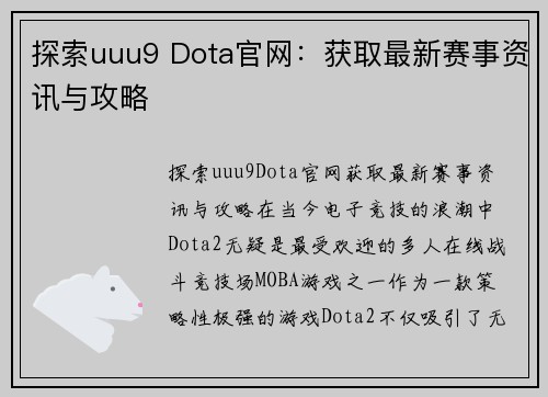 探索uuu9 Dota官网：获取最新赛事资讯与攻略