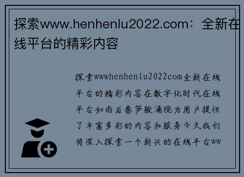 探索www.henhenlu2022.com：全新在线平台的精彩内容