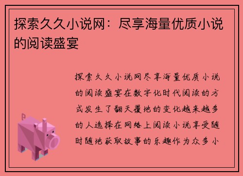 探索久久小说网：尽享海量优质小说的阅读盛宴