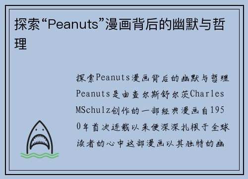 探索“Peanuts”漫画背后的幽默与哲理