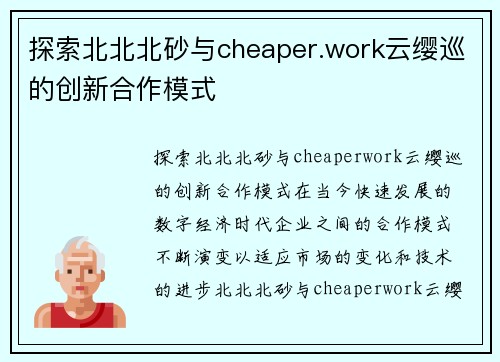 探索北北北砂与cheaper.work云缨巡的创新合作模式