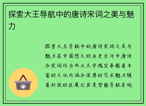 探索大王导航中的唐诗宋词之美与魅力