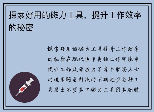 探索好用的磁力工具，提升工作效率的秘密