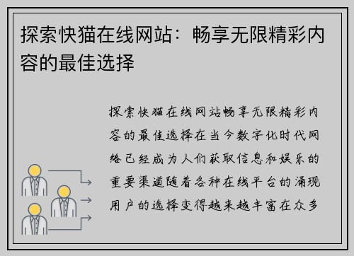 探索快猫在线网站：畅享无限精彩内容的最佳选择