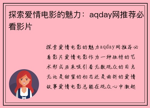 探索爱情电影的魅力：aqday网推荐必看影片