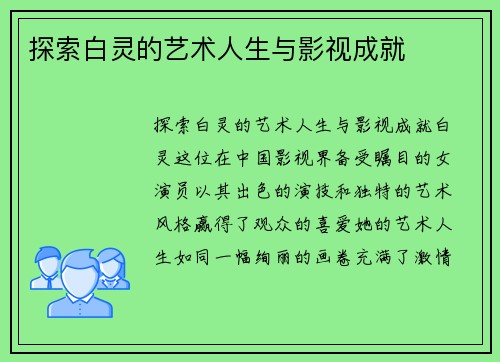 探索白灵的艺术人生与影视成就