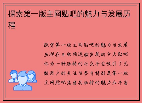 探索第一版主网贴吧的魅力与发展历程