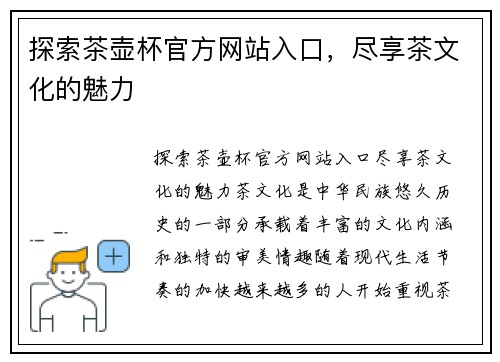 探索茶壶杯官方网站入口，尽享茶文化的魅力