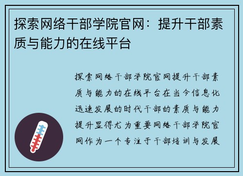 探索网络干部学院官网：提升干部素质与能力的在线平台