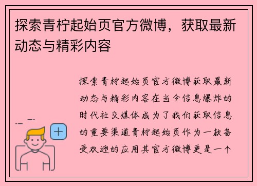 探索青柠起始页官方微博，获取最新动态与精彩内容