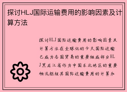 探讨HLJ国际运输费用的影响因素及计算方法