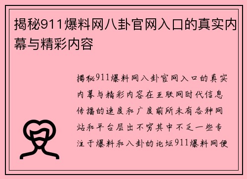 揭秘911爆料网八卦官网入口的真实内幕与精彩内容