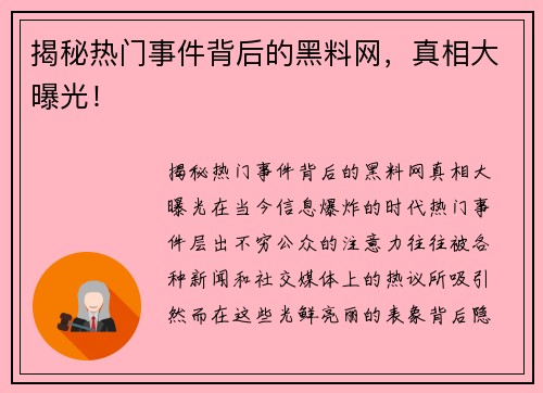 揭秘热门事件背后的黑料网，真相大曝光！