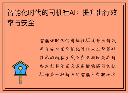 智能化时代的司机社AI：提升出行效率与安全