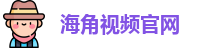 海角视频官网